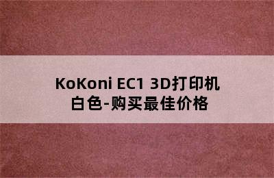 KoKoni EC1 3D打印机 白色-购买最佳价格